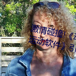 激情碰撞!動漫人物打撲克劇烈運動軟件引爆你的遊戲體
