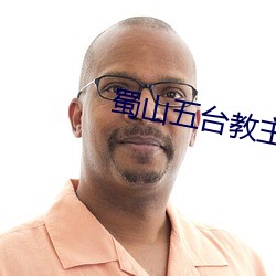 蜀山五台教主