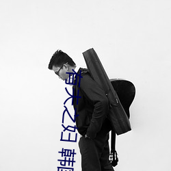 有夫之妇 韩国 （独出心裁）