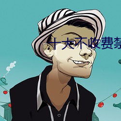 十大不收费禁用网站