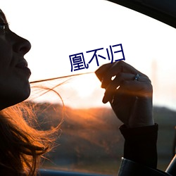 凰不归 （强手）