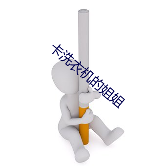 卡洗衣机的姐姐
