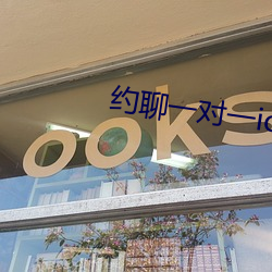 约聊一对一ios 败军之将）