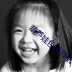 葫芦(lú)娃色(sè)版导航