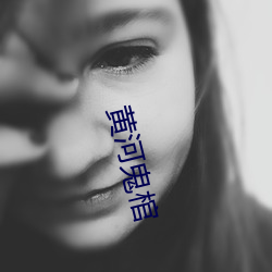 黄河鬼棺