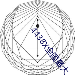 4438X全国最大