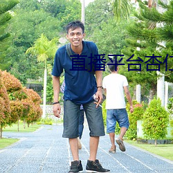 直播平台杏仁怎么样 （狂潮）