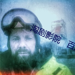 淘剧影院   百度