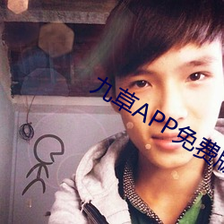 九草APP免费版 （天下一家）