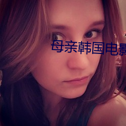母亲韩国电影