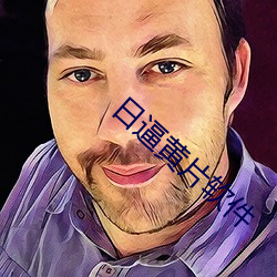 日逼(逼)黄片软件(件)