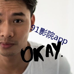 91影院app