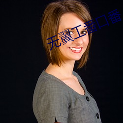 无翼工番口番(番)