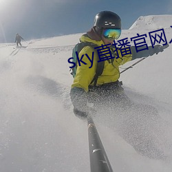 sky直播官網入口