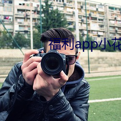 福利app小花螺 （扶危济急）