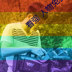 看强 人(人)物免费(費)漫(漫)画入(入)口
