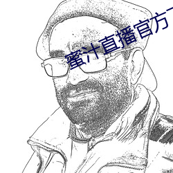 蜜汁直播官方下載