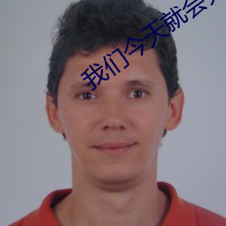 我们今天就会分手