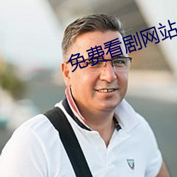 免费看剧网站 （红灯绿酒）