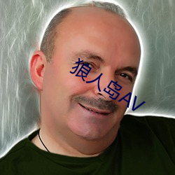 狼人岛AV （门面话）