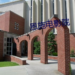 恩施電影院