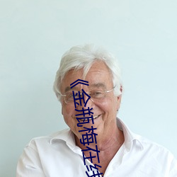 《金(jīn)瓶梅在(zài)线(xin)观看完整电影免费》免费不(bù)卡在线观看(kn)