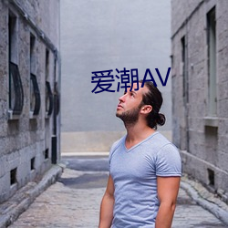 爱潮AV （临危不挠）