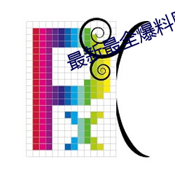 最(最)新最(最)全爆(爆)料网站