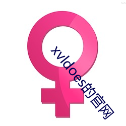 xvldoes的(de)官网