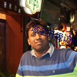 域(yù)名升(shēng)级访(fǎng)问(wèn)