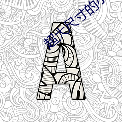 超大尺寸的小黃說說1000字