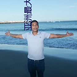 亚洲最大(大)的成人(人)网