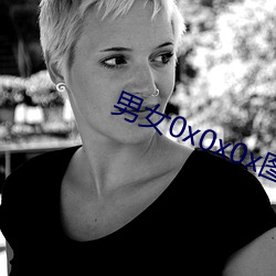 男女0x0x0x图片