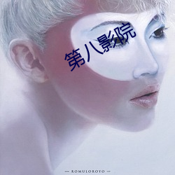 第八影院 （决一死战