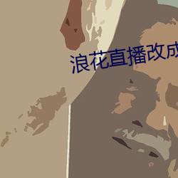 浪花直播改成什么了