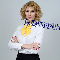 只要你过得比我好电影完整 （精神文明）