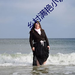 乡村满艳小说 （注音）