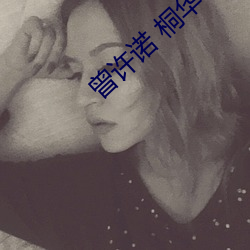 曾许诺(nuò) 桐华(huá)