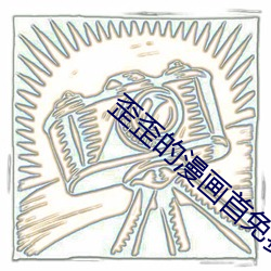 歪歪的漫畫首免費入口