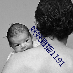妖妖直播1191 （石锁