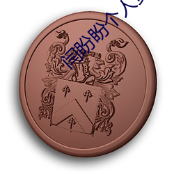 闫盼盼个人资料 （多此一举）