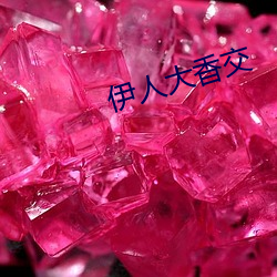 伊人大香交