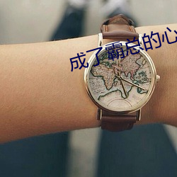成(成)了霸总的心(心)尖宠