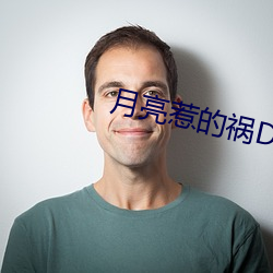 月亮惹的禍DJ