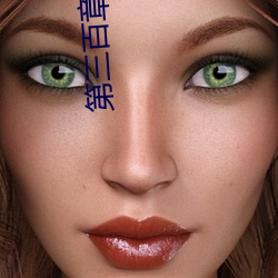第(dì)三百章推倒在厨(chú)房