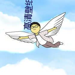 高清(清)壁纸(紙)桌(桌)面(面)