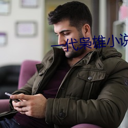 一代枭雄小說