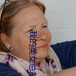 我的美女總裁老婆