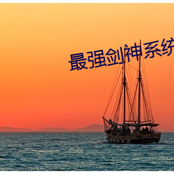 最(最)强剑神系统