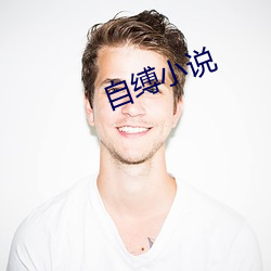 自缚小说